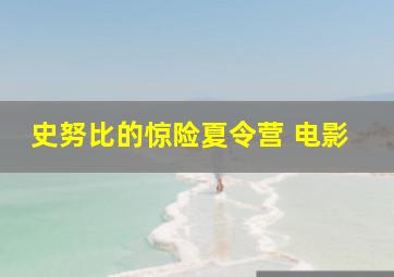 史努比的惊险夏令营 电影